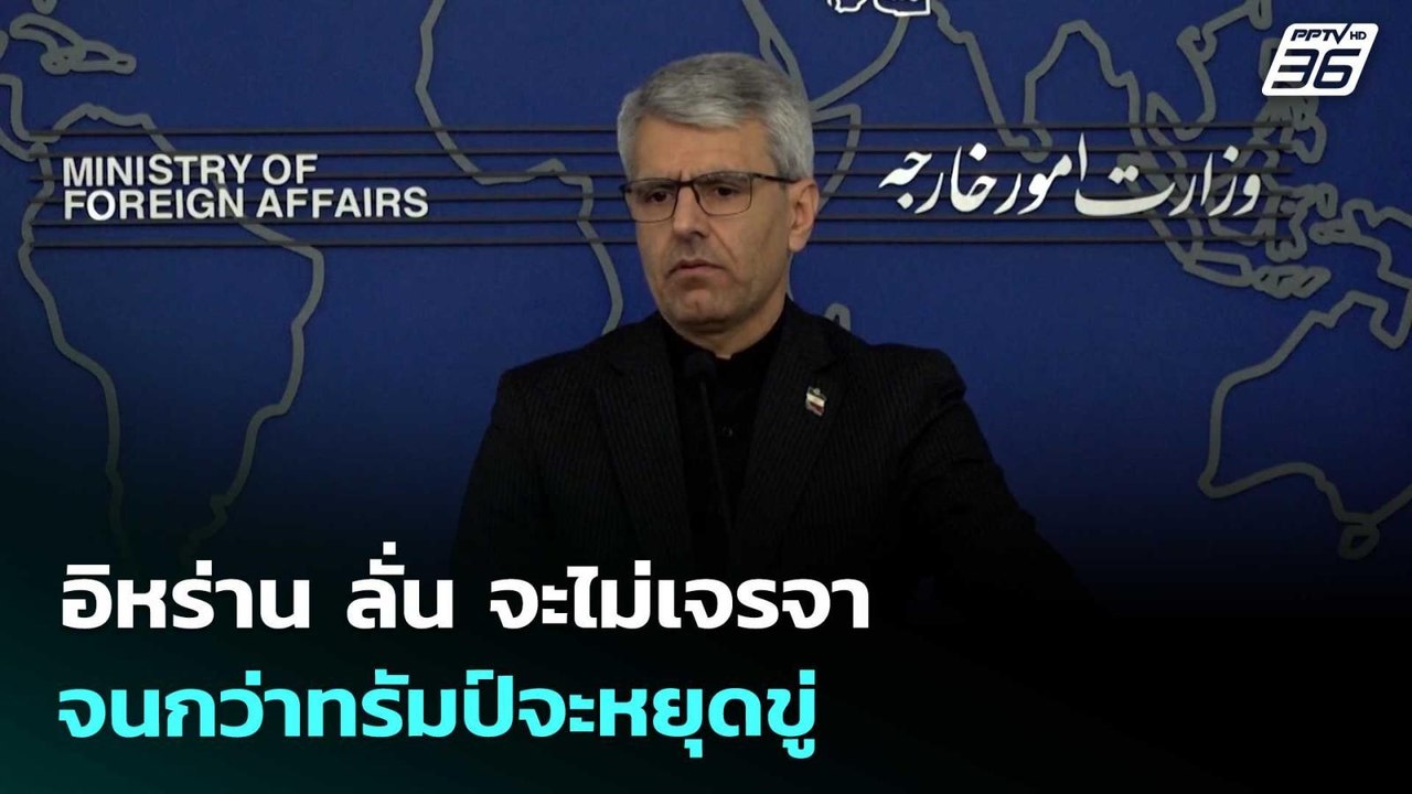 อิหร่าน ลั่น จะไม่เจรจาจนกว่าทรัมป์จะหยุดขู่ | เข้มข่าวค่ำ | 7 เม.ย. 69
