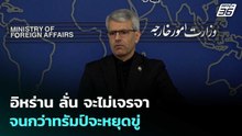อิหร่าน ลั่น จะไม่เจรจาจนกว่าทรัมป์จะหยุดขู่ | เข้มข่าวค่ำ | 7 เม.ย. 69