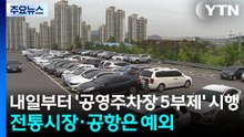 내일부터 '공영주차장 5부제' 시행...전통시장·공항은 예외 / YTN