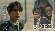 東京P.D. 警視庁広報2係 第11話 真実か事実か・・・明らかになる“死”の真相