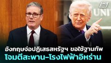อังกฤษจ่อปฏิเสธสหรัฐฯ ขอใช้ฐานทัพโจมตีสะพาน-โรงไฟฟ้าอิหร่าน | เข้มข่าวค่ำ | 7 เม.ย. 69