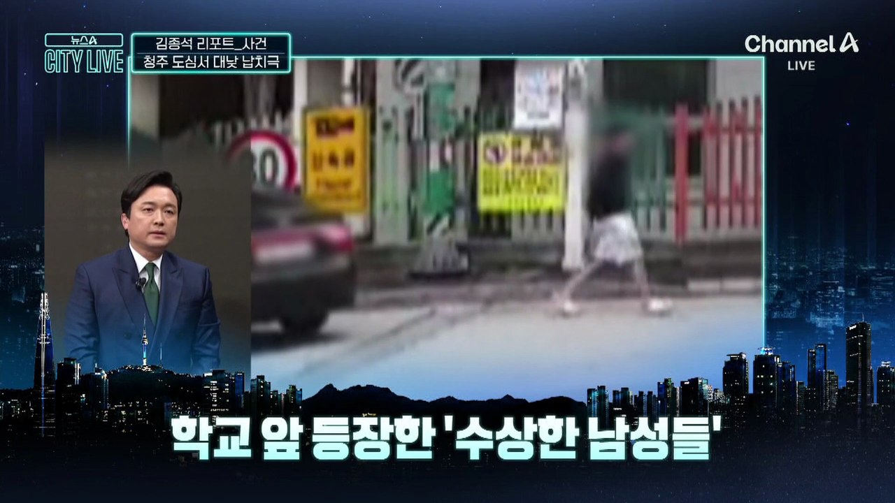 [김종석의 리포트]환전 수수료 ‘미끼’…대낮 도심서 납치