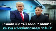 เกาหลีใต้ เชื่อ "คิม จองอึน" ถอยห่าง อิหร่าน หวังเพิ่มโอกาสคุย "ทรัมป์" | เข้มข่าวค่ำ | 7 เม.ย. 69