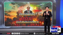นับถอยหลัง! "ทรัมป์" ไม่เลื่อนเส้นตายอิหร่าน | เนชั่นทันข่าวค่ำ | 7 เม.ย.69  | PART 5
