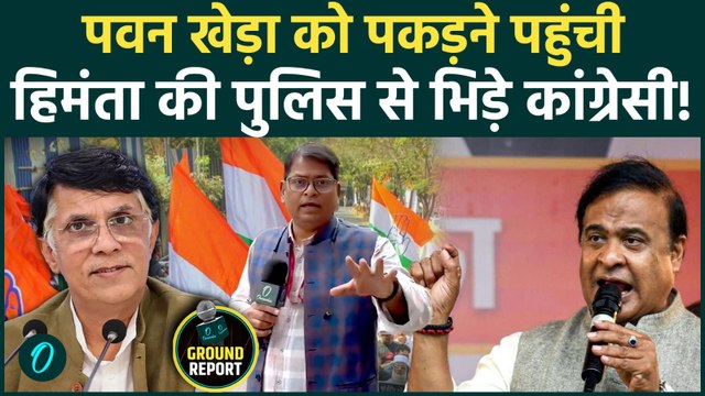 Pawan Khera Arrest: Congress कार्यकर्ताओं ने Himanta Biswa Sarma की पुलिस को घेरा! | Assam Election