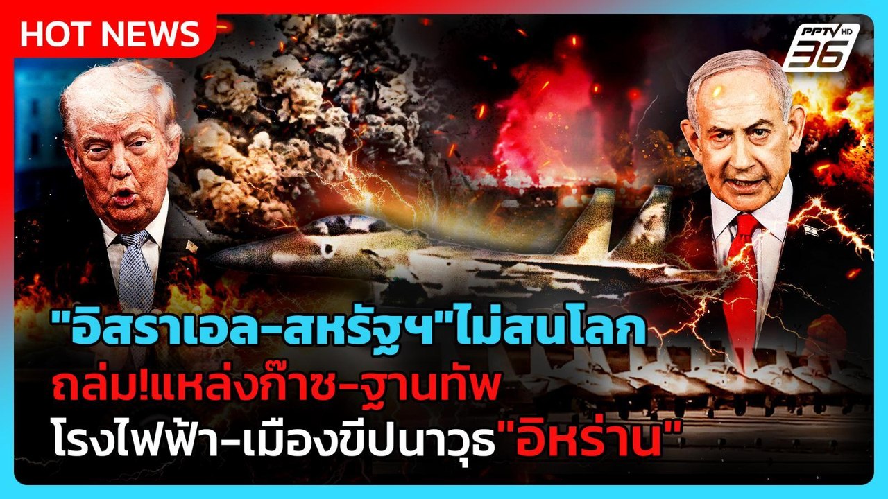 Highlight | "อิสราเอล-สหรัฐฯ" ไม่สนโลก ถล่มแหล่...
