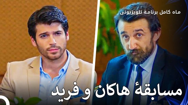 در مزایده، آخرین سخن را کی خواهد گفت؟ - ماه کامل قسمت 5