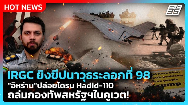 Highlight | IRGC ยิงขีปนาวุธระลอกที่ 98 อิหร่าน ปล่อยโดรน Hadid-110 ถล่มกองทัพสหรัฐฯ | PPTV News