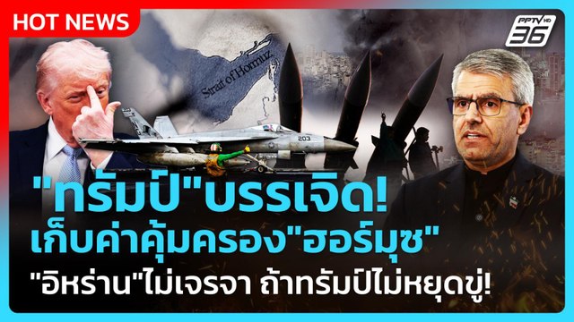 Highlight | ทรัมป์ บรรเจิด!เก็บค่าคุ้มครอง ฮอร์มุซ อิหร่าน ไม่เจรจาจนกว่าทรัมป์หยุดขู่!| PPTVNews |