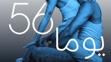 56 يوما - Episode 8