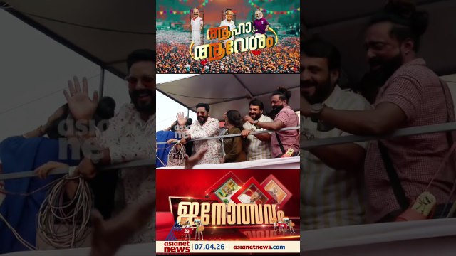പത്തനാപുരത്തെ കൊട്ടിക്കലാശ ആവേശത്തിൽ സീരിയൽ താരങ്ങളും...അവസാന വോട്ടും ഉറപ്പിക്കാൻ സ്ഥാനാർത്ഥികളും