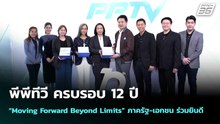 พีพีทีวี ครบรอบ 12 ปี “Moving Forward Beyond Limits” ภาครัฐ-เอกชน ร่วมยินดี | เข้มข่าวค่ำ