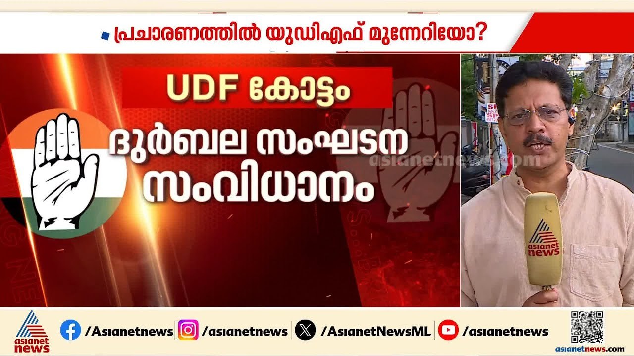 പ്രചാരണം അവസാനിക്കുമ്പോൾ UDF പ്രതീക്ഷകൾ എങ്ങനെ?...