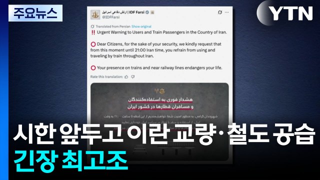 최종 시한 앞두고 이란 교량·철도 공습...중동 전운 최고조 / YTN