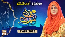 Meri Pehchan - Topic: Adab e Guftagu - 7 April 2026 - ARY Qtv