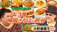 マツコの知らない世界 後半「ご当地焼きそばの世界」 - 2026年04月07日