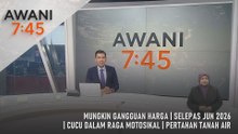 AWANI 7:45 [7/4/2026] – Mungkin Gangguan Harga | Selepas Jun 2026 | Cucu Dalam Raga Motosikal | Pertahan Tanah Air