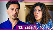 مسلسل هل يحبني الحلقة 13 (Arabic Dubbed)