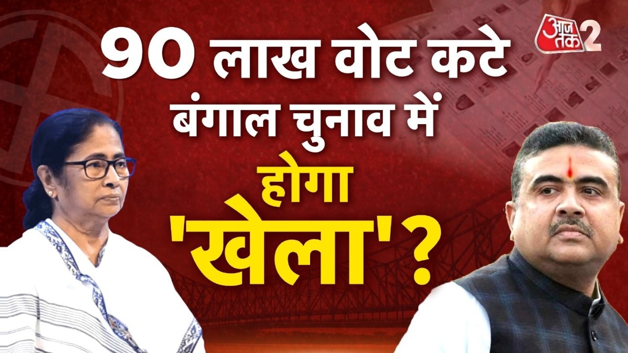 Bengal Elections 2026: SIR में कटे करीब 90 लाख नाम, अब क्या होगा? देखें