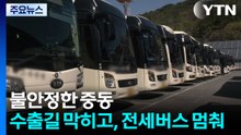 불안정한 중동...수출길 막히고, 전세버스 멈춰 / YTN