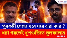 পুরকর্মী সেজে ঘরে ঘরে এরা কারা? বিজেপি ধরে ফেলতেই সাফাই তৃণমূলের!