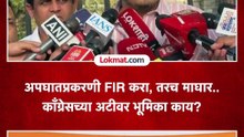 अपघातप्रकरणी FIR करा, तरच माघार.. काँग्रेसच्या अटीवर भूमिका काय?