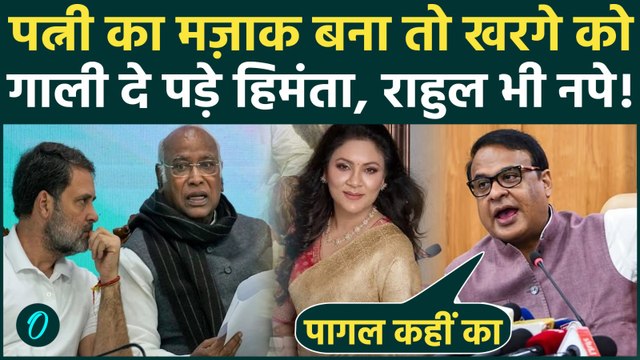 Himanta Biswa Sarma Blasts Mallikarjun Kharge: पत्नी का मज़ाक बना तो Himanta ने Kharge को दी गाली?