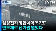 삼성전자 영업이익 '57조'...반도체로 신기원 열었다 / YTN