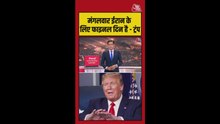 ट्रंप ने ईरान को याद दिलाया अल्टीमेटम