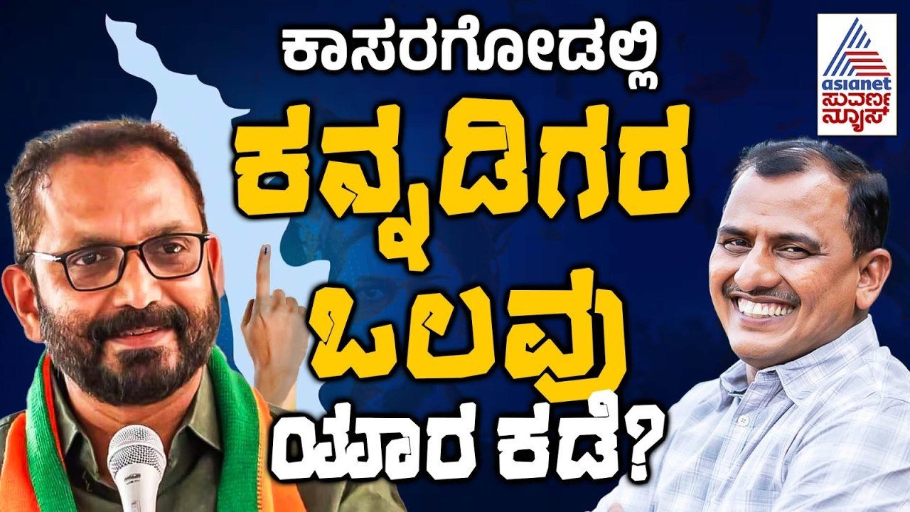ಯಾರಿಗೆ ಕಾಸರಗೋಡು ಪಟ್ಟ? | Kerala Election | Kasaragod Triangular Fight | Nanna Votu Nanna Matu Full
