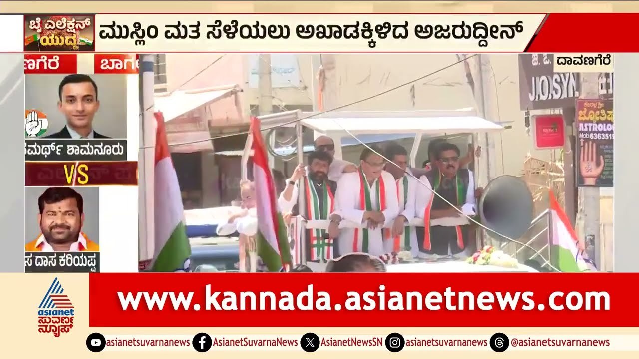 ಸಮರ್ಥ ಶಾಮನೂರು ಪರ ಅಜರುದ್ದೀನ್ ಬ್ಯಾಟಿಂಗ್! | Mohammad Azharuddin Congress Campaign | Suvarna News
