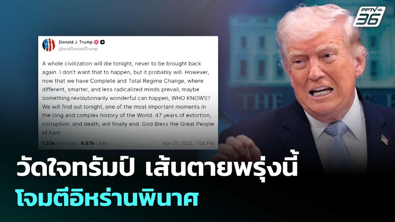 วัดใจทรัมป์ เส้นตายพรุ่งนี้ โจมตีอิหร่านพินาศ | เรื่องใหญ่ Live Talk | 7 เม.ย. 69