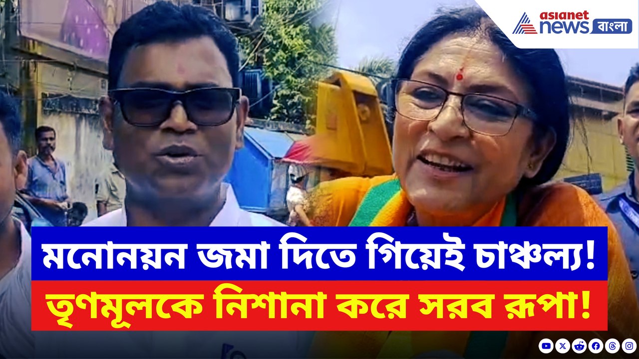 রূপা গাঙ্গুলির মনোনয়ন জমা দেওয়া নিয়ে বড় ঘটনা!...