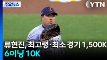 류현진, 최고령·최소 경기 1,500K...6이닝 10K / YTN