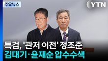 종합특검, '관저 이전' 정조준...김대기·윤재순 압수수색 / YTN