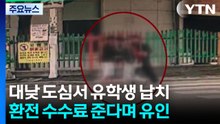 "환전 수수료 줄게" 대낮 도심서 유학생 납치...외국인 일당 수사 / YTN
