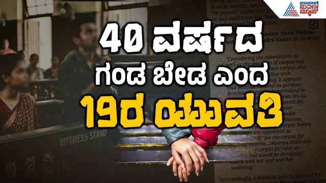 ಗಂಡ ಬಿಟ್ಟು ಪ್ರೇಮಿ ಜತೆ ಇರೋದಕ್ಕೆ ಕೋರ್ಟ್ ok! | High Court Verdict on Love Marriage | Suvarna News