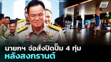 นายกฯ จ่อสั่งปิดปั๊ม 4 ทุ่ม หลังสงกรานต์ | เรื่องใหญ่ Live Talk | 7 เม.ย. 69