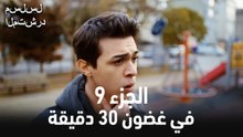 في غضون 30 دقيقة  الجزء 9 مسلسل المتشرد