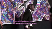 Рэпер Offset находится в больнице в стабильном состоянии после ранения во Флориде