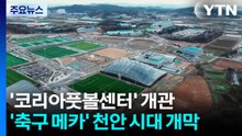 '축구 메카' 천안 시대 개막...이제는 "구슬을 꿸 차례" / YTN