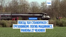 Во Франции поезд TGV столкнулся с грузовиком: машинист погиб