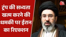 'हमारी सभ्यता कोई खत्म नहीं...', ट्रंप की धमकी पर ईरान की प्रतिक्रिया
