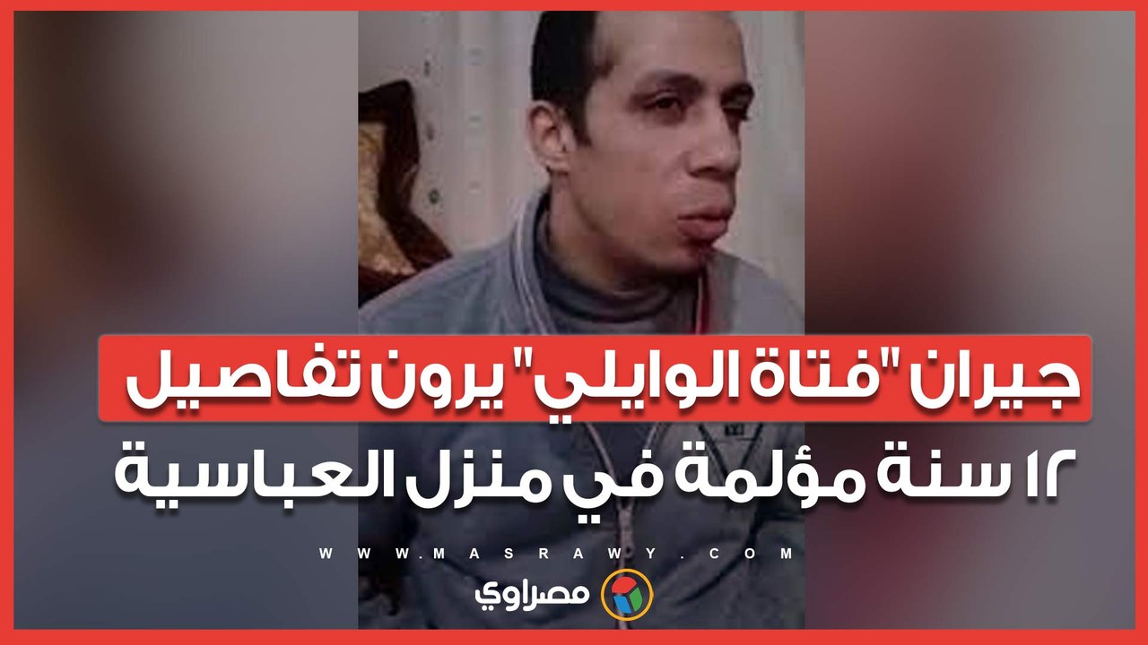 كانت خاطفة واحدة قبل" ندي" ورجعت مرة بولدين وقالت "دول يتامي"... جيران "فتاة الوايلي" يرون تفاصيل 12 سنة مؤلمة في منزل العباسية