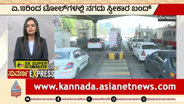 Bengaluru: ಏ.10ರಿಂದ ಟೋಲ್‌ಗಳಲ್ಲಿ ನಗದು ಸ್ವೀಕಾರ ಬಂದ್‌ | Cash Ban in Toll Gate | Suvarna News