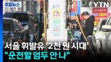 서울 휘발유 '2천원 시대'..."운전할 엄두 안 나" / YTN