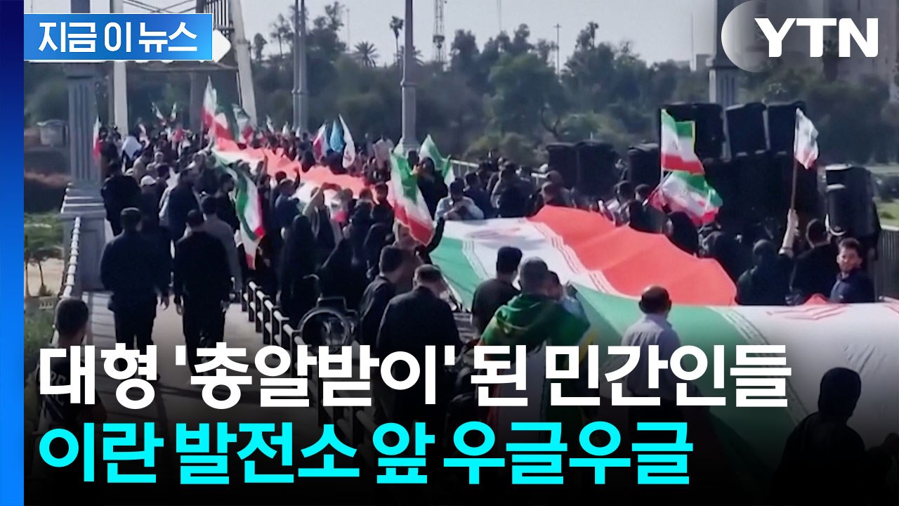 초긴장 상황 속 수백 명 '인간 방패' 등장...이란이 공개한 영상 [지금이뉴스] / YTN