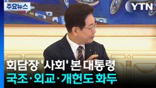 "반박 당해 억울하시죠?" 사회 본 대통령...국조·외교·개헌도 화두 / YTN