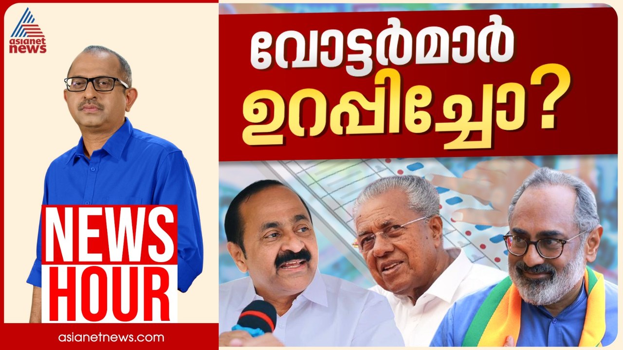 വിവാദങ്ങൾ വോട്ടിനെ എങ്ങനെ ബാധിക്കും? ഭരണവിരുദ്ധ...