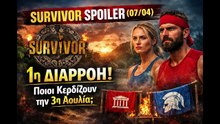 SURVIVOR SPOILER (07_04) 🔥 1η ΔΙΑΡΡΟΗ – ΠΟΙΟΙ ΠΑΙΡΝΟΥΝ ΤΗΝ 3η ΑΣΥΛΙΑ; ΣΚΟΤΕΙΝΟ ΣΧΕΔΙΟ!